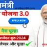 Pm Ujjwala Yojana 3.0